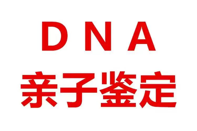全国亲子鉴定中心—个人亲子鉴定—孕期亲子鉴定