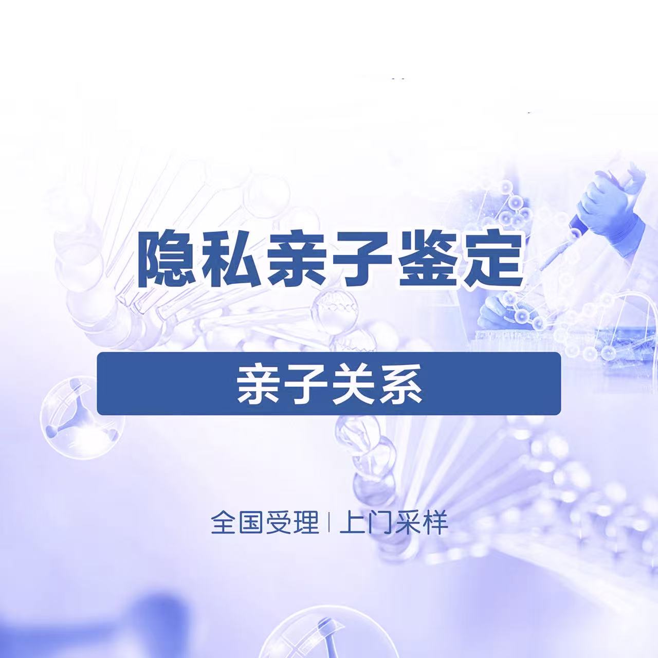 全国个人隐私亲子鉴定