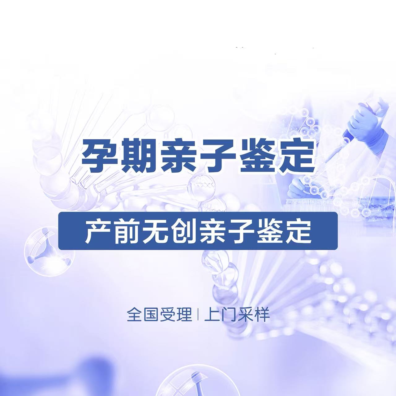 全国孕期亲子鉴定
