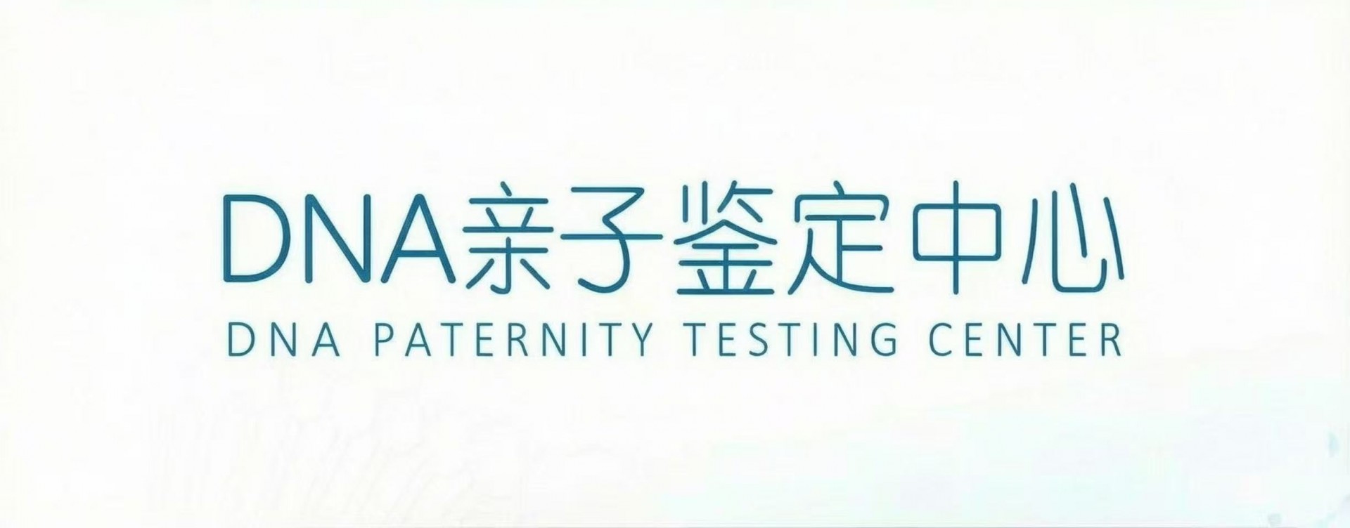 全国亲子鉴定中心